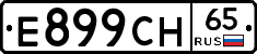 Е899СН65 - 