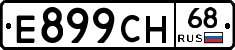 Е899СН68 - 
