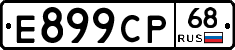 Е899СР68 - 