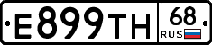 Е899ТН68 - 