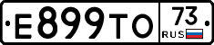 Е899ТО73 - 
