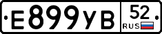 Е899УВ52 - 