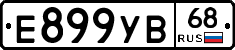 Е899УВ68 - 
