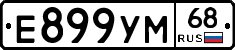 Е899УМ68 - 