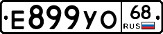 Е899УО68 - 