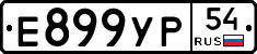Е899УР54 - 