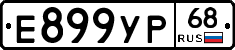 Е899УР68 - 