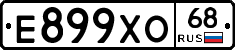 Е899ХО68 - 