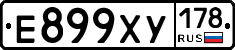 Е899ХУ178 - 