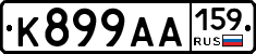 К899АА159 - 