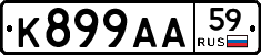 К899АА59 - 