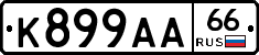 К899АА66 - 