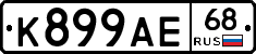К899АЕ68 - 