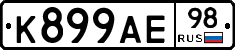 К899АЕ98 - 