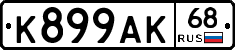 К899АК68 - 