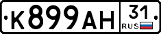 К899АН31 - 