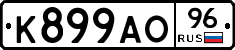 К899АО96 - 