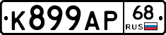 К899АР68 - 