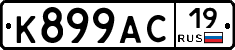 К899АС19 - 