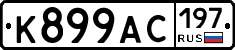 К899АС197 - 