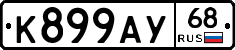 К899АУ68 - 