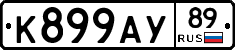 К899АУ89 - 