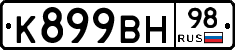 К899ВН98 - 