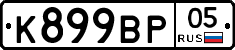 К899ВР05 - 