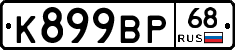 К899ВР68 - 
