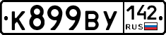 К899ВУ142 - 