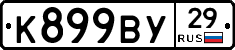К899ВУ29 - 