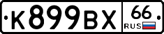 К899ВХ66 - 