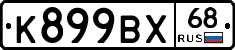 К899ВХ68 - 