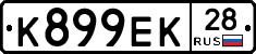 К899ЕК28 - 