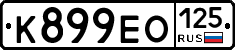 К899ЕО125 - 
