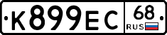 К899ЕС68 - 