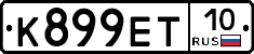 К899ЕТ10 - 