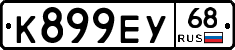 К899ЕУ68 - 