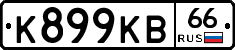 К899КВ66 - 