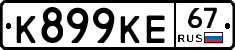 К899КЕ67 - 