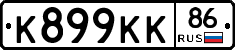 К899КК86 - 