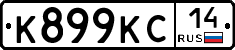 К899КС14 - 