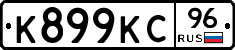 К899КС96 - 