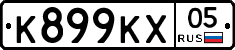 К899КХ05 - 