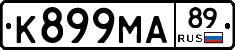 К899МА89 - 