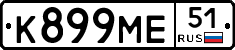 К899МЕ51 - 