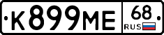 К899МЕ68 - 