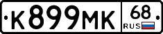 К899МК68 - 