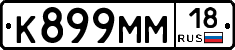 К899ММ18 - 