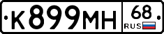 К899МН68 - 